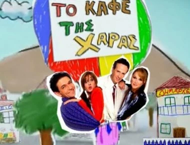 Πλήγμα για το νέο «Καφέ της Χαράς»: Το πρωτοκλασάτο όνομα που μένει εκτός (φώτο)